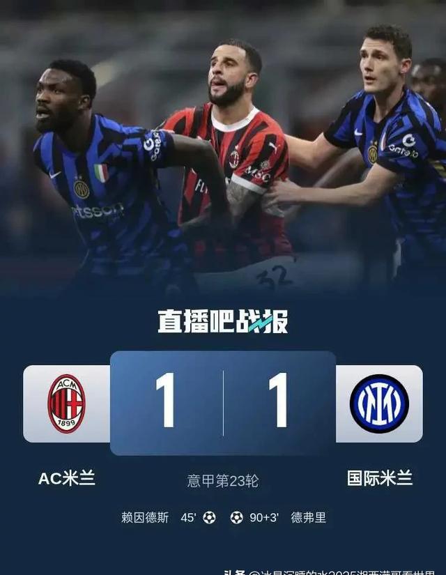  加时末段意甲焦点战，AC米兰远射贴柱，压力陡增，高层口径保持一致